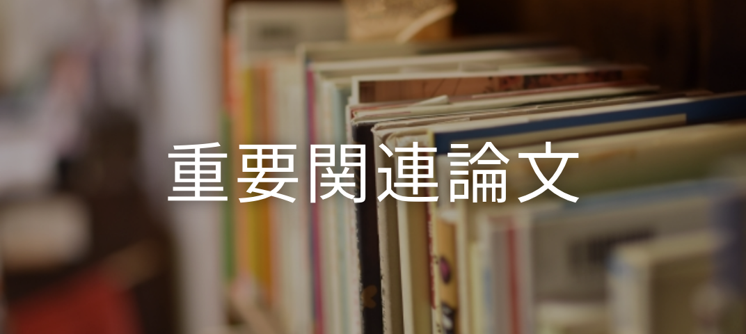 重要関連論文